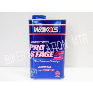WAKO'S ワコーズ プロステージ 10W-40 E230 PRO-S40 100%化学合成油 4サイクルエンジンオイル
