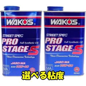 WAKO'S ワコーズ プロステージ 15W-50 E240 PRO-S50 100%化学合成油 4サイクルエンジンオイル｜webmtr2