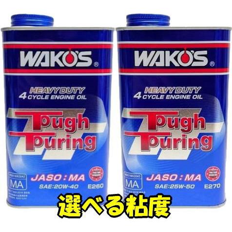 WAKO'S ワコーズ 全2種 タフツーリング 部分合成油 4サイクルエンジンオイル
