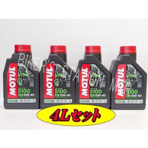 お得な4Lセット 国内正規品 MOTUL モチュール 5100 10W40 4サイクルエンジンオイル 4リットル 部分化学合成油 エステル配合 空冷バイク 走行多め 旧車に｜webmtr2