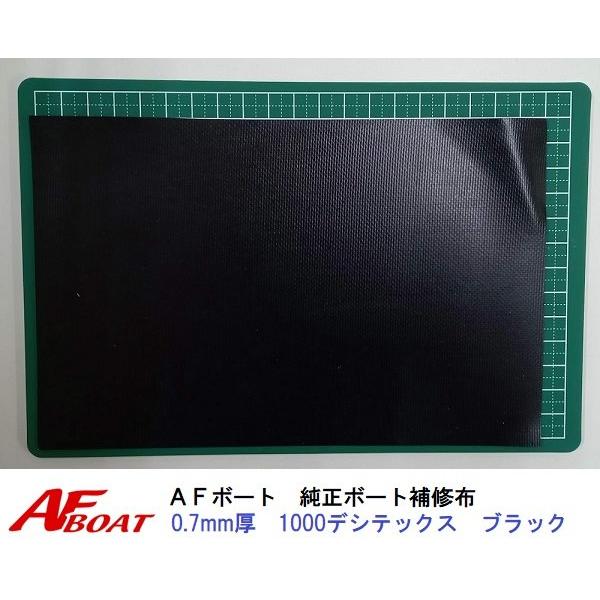 AFボート　AFボート純正　ゴムボート用　補修布　0.7ｍｍ厚　ブラック　角　PVC素材　汎用モデル