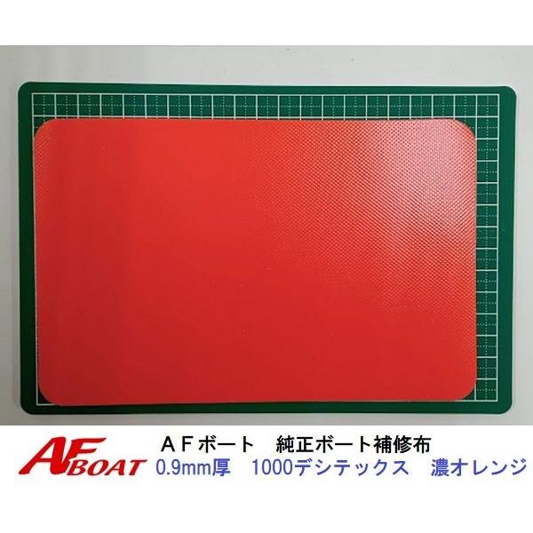 AFボート　AFボート純正　ゴムボート用　補修布　0.9ｍｍ厚　オレンジ　PVC素材　汎用モデル