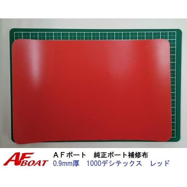 AFボート　AFボート純正　ゴムボート用　補修布　0.9ｍｍ厚　レッド　PVC素材　汎用モデル