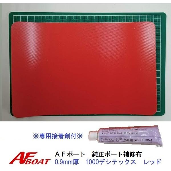 AFボート　AFボート純正　ゴムボート用　補修布　0.9mm厚　レッド　接着剤付き　PVC素材　汎用...