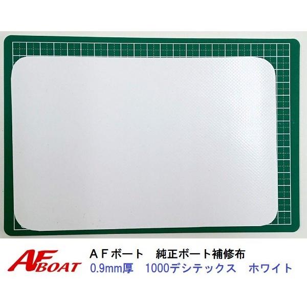 AFボート　AFボート純正　ゴムボート用　補修布　0.9ｍｍ厚　ホワイト　PVC素材　汎用モデル