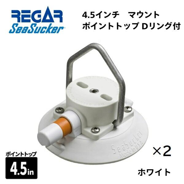 取り寄せ品　リガーマリン　SeaSucker　シーサッカー　真空マウントベース　ポイントトップリング...