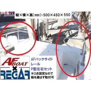 AFボート×リガーマリン　AFバックサイドP型レール500×450×550　キャスティングレール　ボートレール