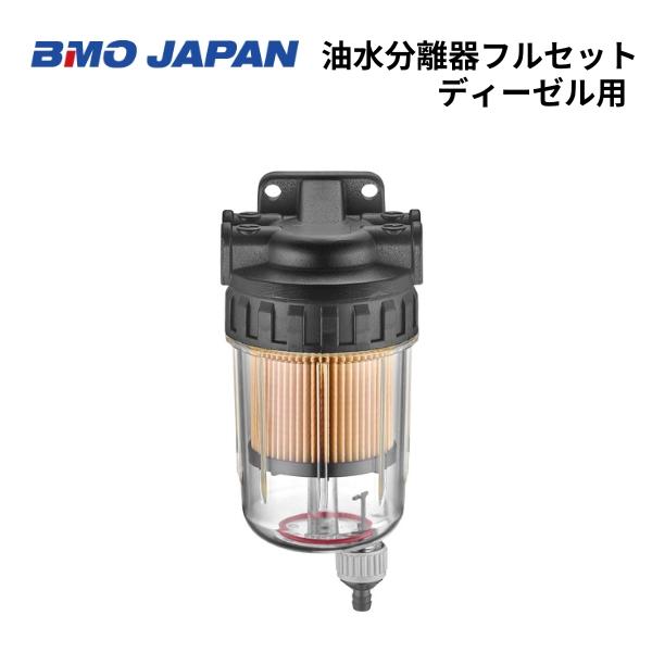 BMOジャパン　油水分離器　フルセット　ディーゼル用　ダイキャストヘッド　50A0058