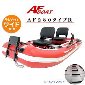 AFボート（AFBOAT）　AF280タイプR　ゴムボート　2馬力ボート　免許不要　船検不要｜webpoint-afboat