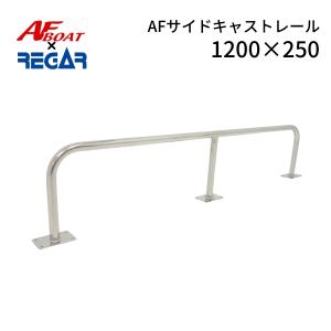 キャスティングレール　手摺り サイドレール1250 2本セット ステンレス製 日本製 : Groxi marine
