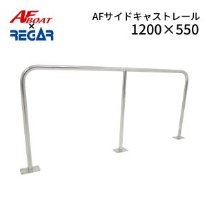 キャスティングレール　手摺り AFボート AFボート×リガーマリン AFサイドキャストレール1800×250mm 1