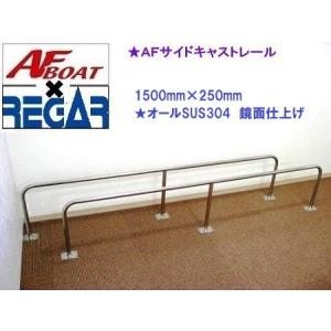 AFボート AFボート×リガーマリン AFジョイントキャストレール 2400mm