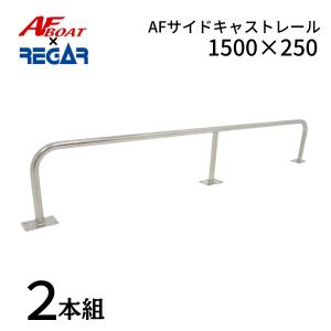 キャスティングレール ライト リガーマリン ステンレス 日本製 釣り 船