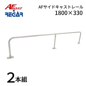 AFボート AFボート×リガーマリン AFサイドキャストレール1800 AFボート AFボート×リガーマリン AFサイドキャストレール1800