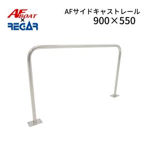 AFボート AFボート×リガーマリン AFサイドキャストレール1800×250mm 1