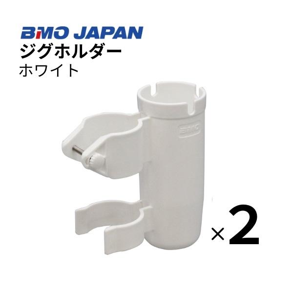 BMOジャパン　ジグホルダー　ホワイト　2個組　20A0042　ロッドホルダー ジグ