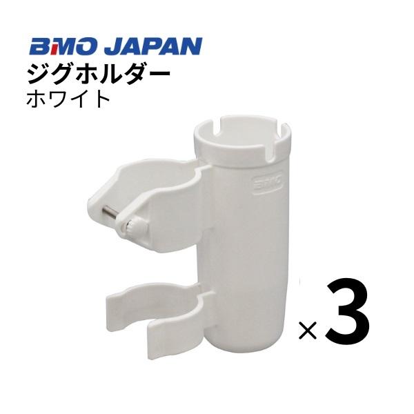 BMOジャパン　ジグホルダー　ホワイト　3個組　20A0042 ロッドホルダー ジグ