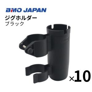 BMOジャパン　ジグホルダー　ブラック　10個組 20A0043 ロッドホルダー ジグ｜AFボート・カヤック・ボート用品