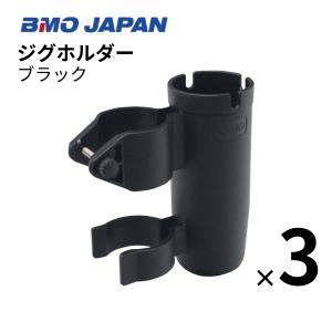 BMOジャパン　ジグホルダー　ブラック　3個組 20A0043 ロッドホルダー ジグ｜AFボート・カヤック・ボート用品