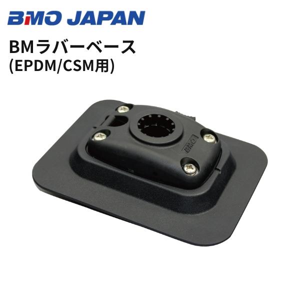 BMOジャパン　BMラバーベース　EPDM/CSM専用　20B0032 アタッチメント　BMO
