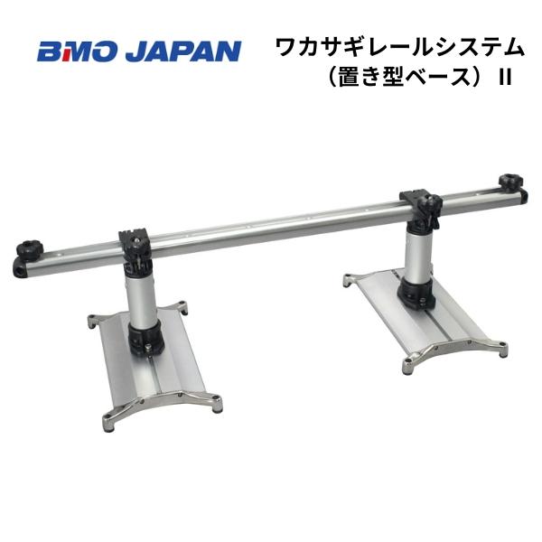 お取り寄せ品　BMOジャパン　ワカサギレールシステム　置き型ベースII　20Z0309