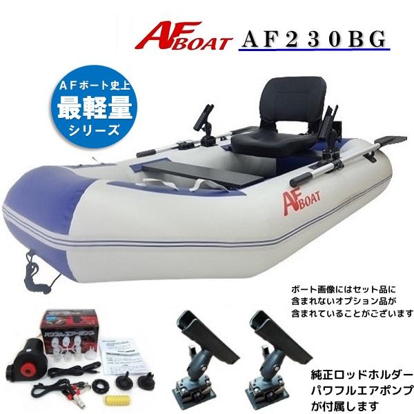 AFボート（AFBOAT）　ゴムボート　オプション付き　AF230BG+パワフルエアポンプ+純正ロッ...