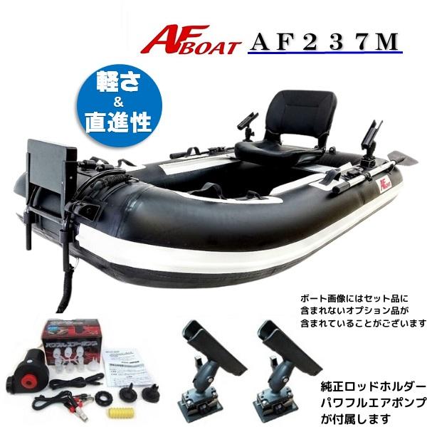 AFボート（AFBOAT）ゴムボート　オプション付き　AF237Ｍ+パワフルエアポンプ+純正ロッドホ...