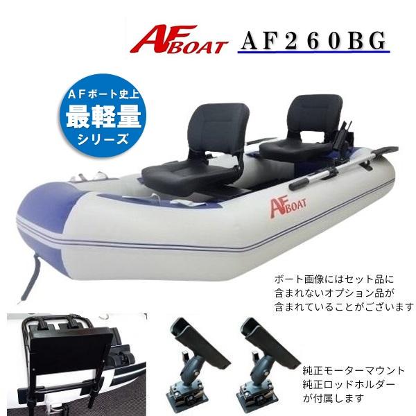 AFボート（AFBOAT）ゴムボート　オプション付き　AFボート260BG+純正モーターマウント+純...