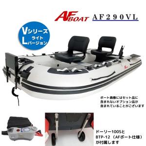 AFボート（AFBOAT）ゴムボート　オプション付き　AF290VL+電動ポンプ（BTP-12）+AFドーリー100S