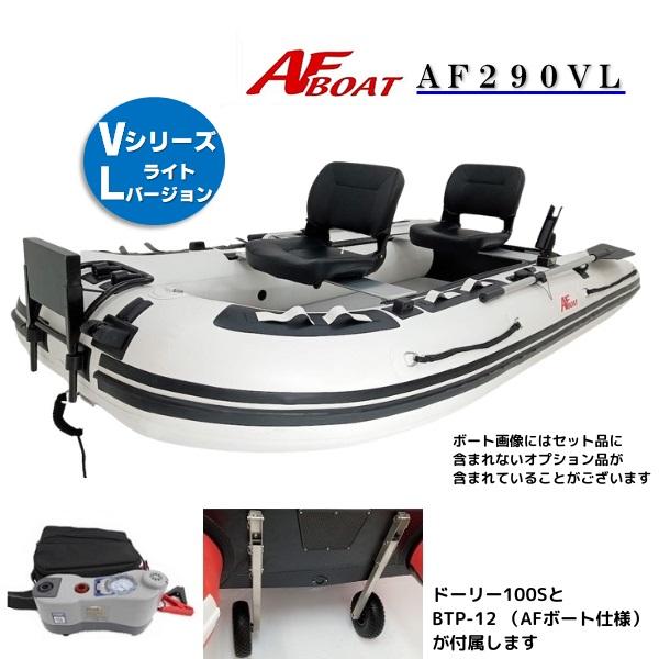 AFボート（AFBOAT）ゴムボート　オプション付き　AF290VL+電動ポンプ（BTP-12）+A...