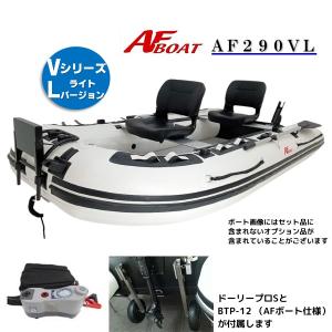 AFボート（AFBOAT）ゴムボート　オプション付き　AF290VL+電動ポンプ（BTP-12）+AFドーリープロS