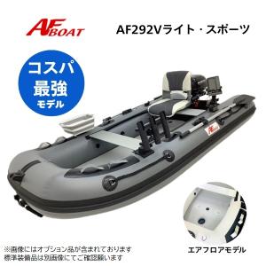 AFボート　AF292Vライトスポーツ　2馬力専用　パワーボート　船検不要　免許不要　新製品　NEW