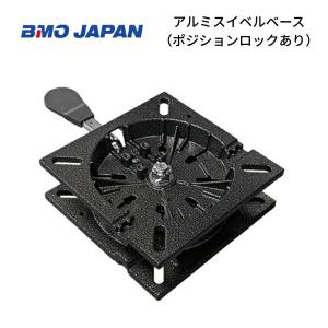 新製品　BMOジャパン アルミスイベルベース　ポジションロック　レバー付き　30C0075｜AFボート・カヤック・ボート用品
