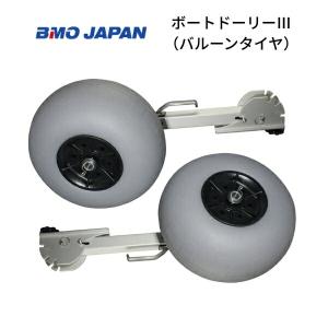 10月入荷予定　BMOジャパン　ボートドーリー3　バルーンタイヤ  30E0138