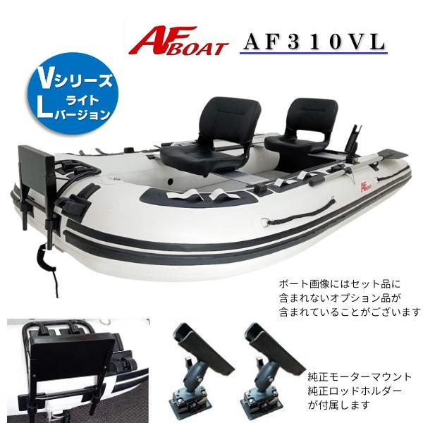 AFボート（AFBOAT）　オプション付き　AF310VL+純正モーターマウント+純正ロッドホルダー
