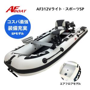 新製品　NEW　AFボート　AF312VライトスポーツSP　ホワイト　2馬力専用　パワーボート　船検不要　免許不要