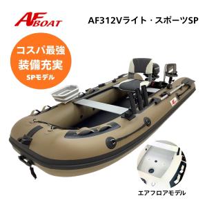 新製品　NEW　AFボート　AF312VライトスポーツSP　カーキ　2馬力専用　パワーボート　船検不要　免許不要
