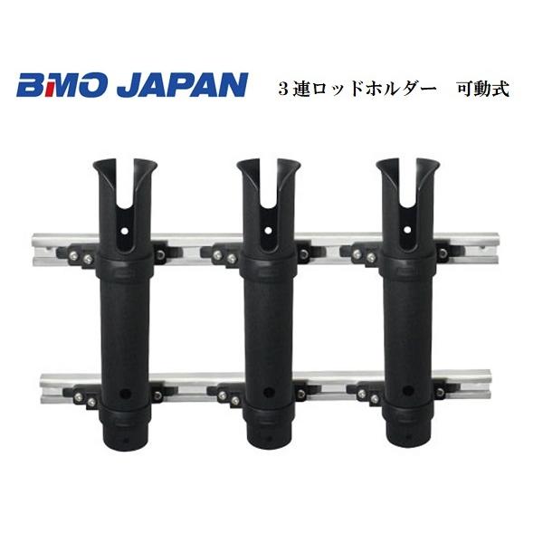 お取り寄せ品　BMOジャパン　3連ロッドホルダー　可動式　20Z0291