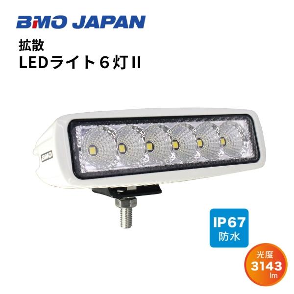 お取り寄せ品　BMOジャパン　拡散LEDライト6灯II　ボートライト　デッキライト　防水ライト　40...