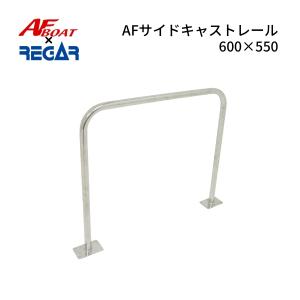 AFボート AFボート×リガーマリン AFバックサイドP型レール500×450×330