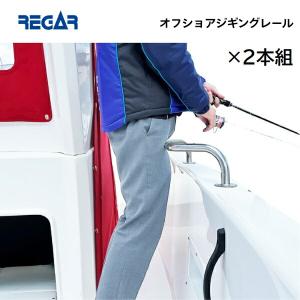 リガーマリン　オフショアジギングレール　2本組　Φ25　800mm×100mm