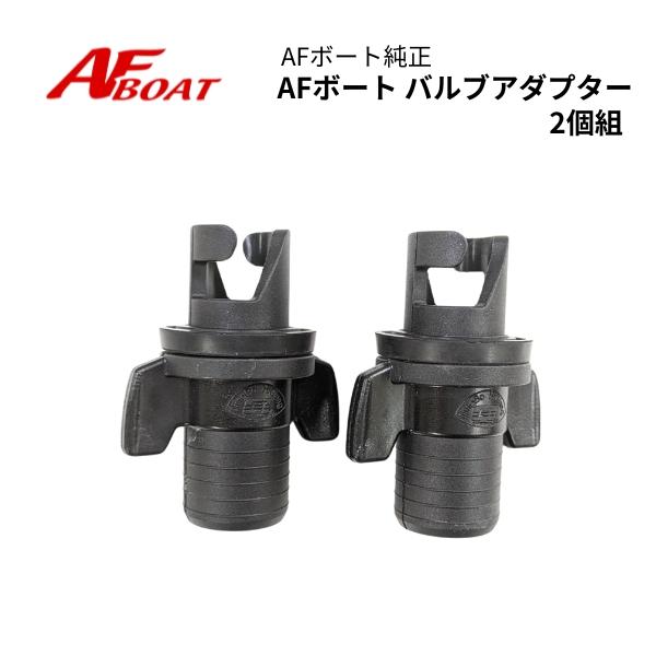 AFボート用 バルブアダプター　VFM　２個　※2015以降用　AFボート(AFBOAT)　ゴムボー...