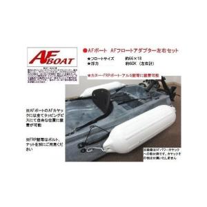 AFフロートアダプター左右セット