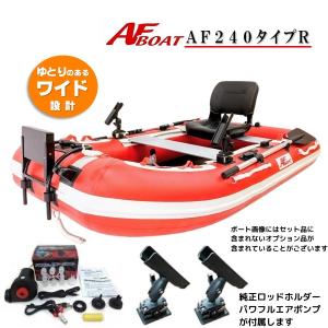 AFボート（AFBOAT）ゴムボート　オプション付き　AF240タイプR+パワフルエアポンプ+純正ロッドホルダー｜webpoint-afboat