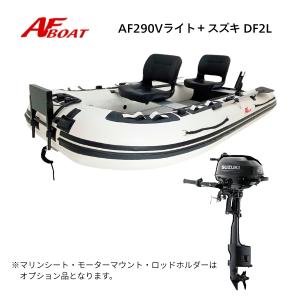 AFボート　AFBOAT　AF290Vライト　スズキDF2L　船外機　免許不要艇　2馬力ボート