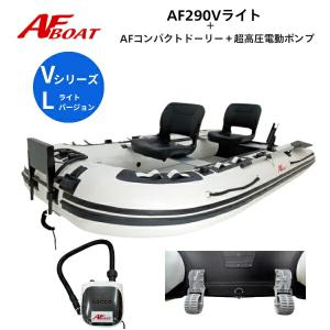 AFボート AF290Vライト コンパクトドーリ...の商品画像