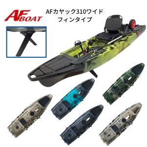 NEWモデル　AFボート　AFカヤック310ワイド　2分割カヤック　足漕ぎペダル