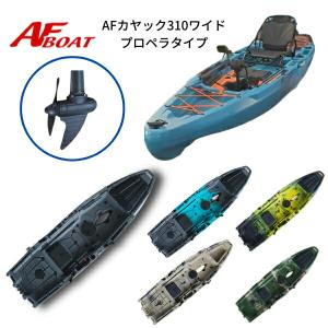 NEWモデル　AFボート　AFカヤック310ワイド　プロペラタイプ　2分割カヤック　足漕ぎペダル