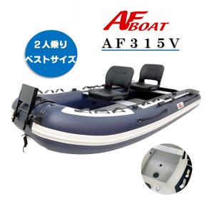 限定セール　AFボート（AFBOAT）AF315V 2馬力ボート 免許不要 船検不要 ゴムボート