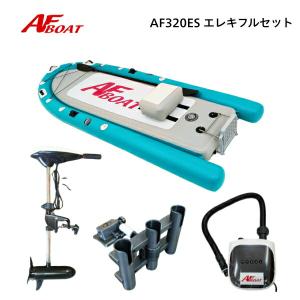 AFボート　AF320ES　45LBエレキ付きフルセット　SUP　船検不要　免許不要